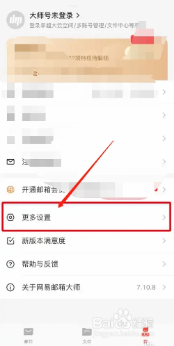 网易邮箱大师如何开启手势密码锁