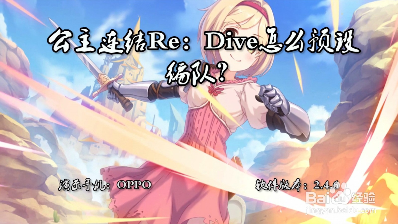 公主连结Re：Dive怎么预设编队