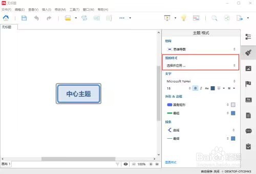 XMIND 8如何修改样式
