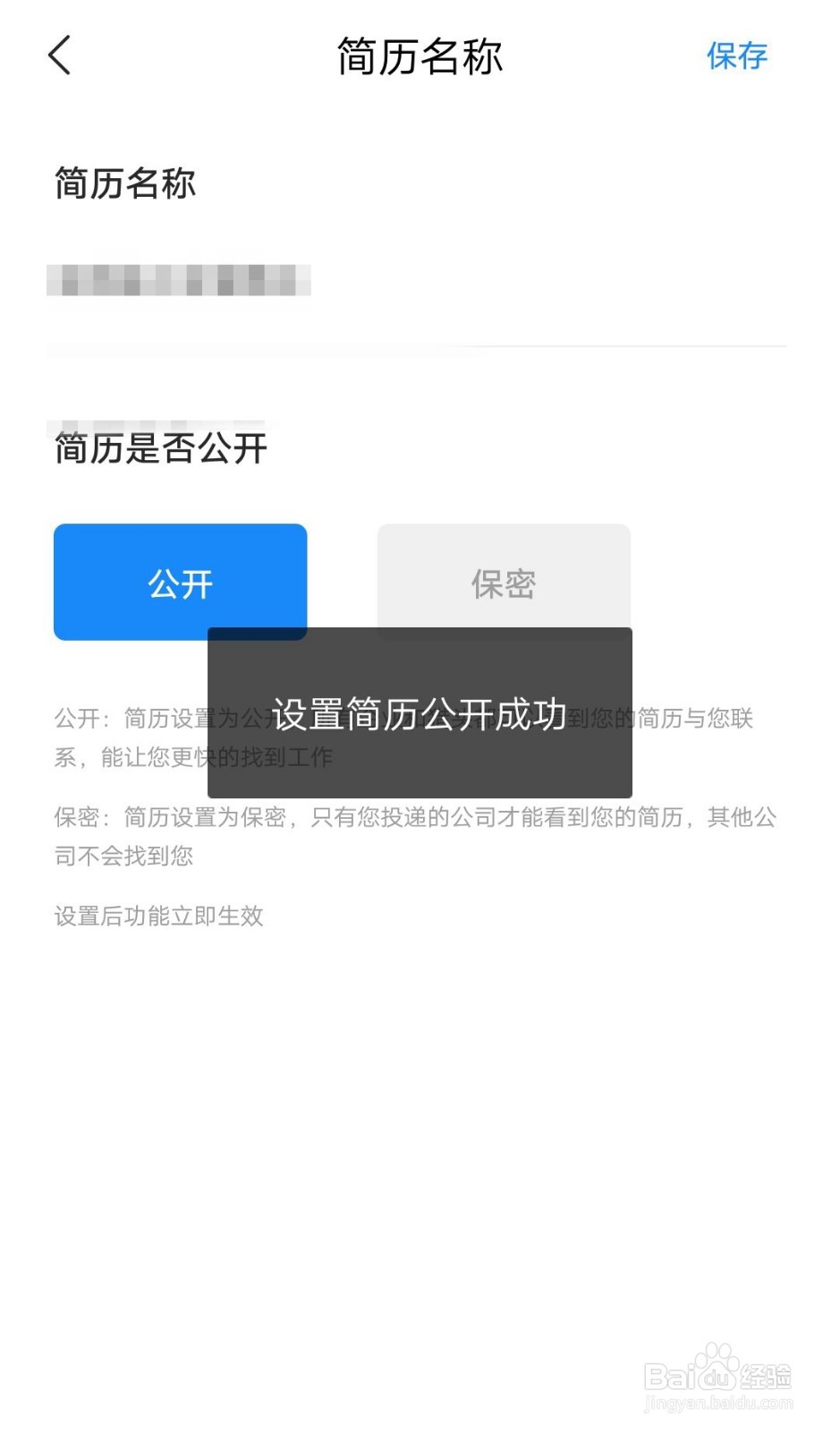 智联招聘如何设置自己简历为公开?