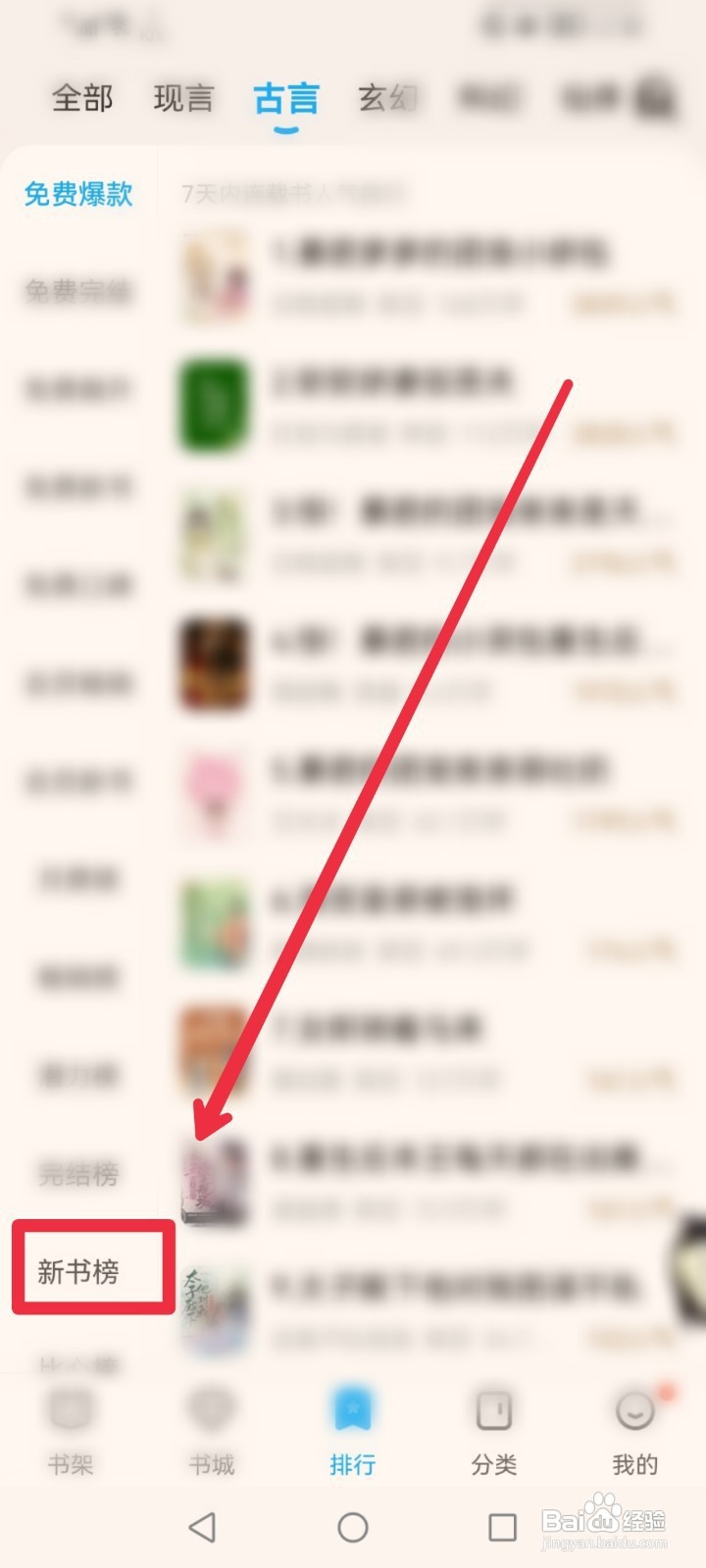 在QQ阅读APP如何找到古言小说新书排行榜