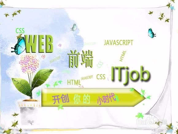 ITjob- 一个合格的web前端开发者的思维能力