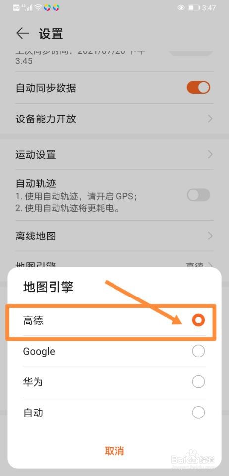 华为运动健康如何关联高德地图引擎
