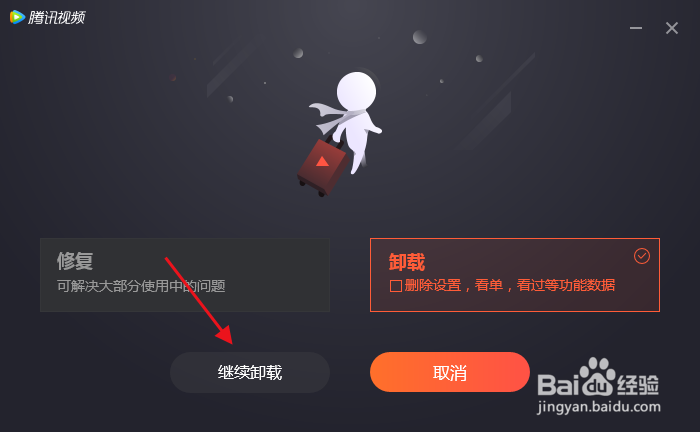 卸载腾讯视频