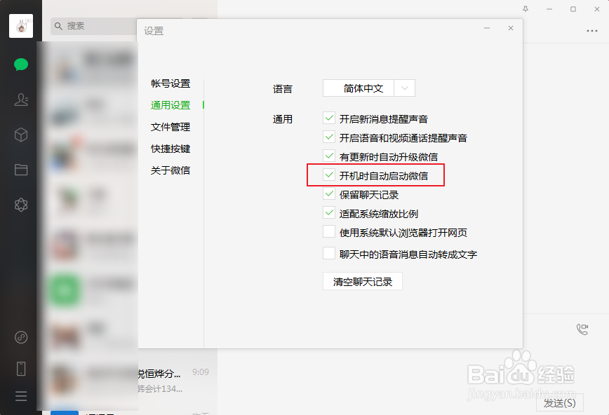 微信电脑版怎样设置开机自动启动