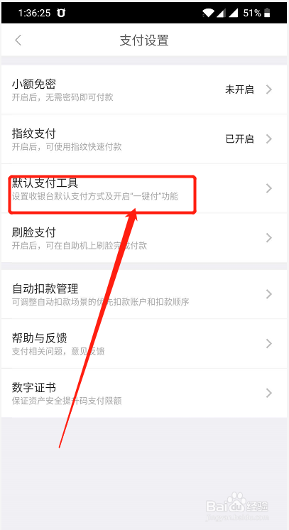 京东如何修改默认支付设置