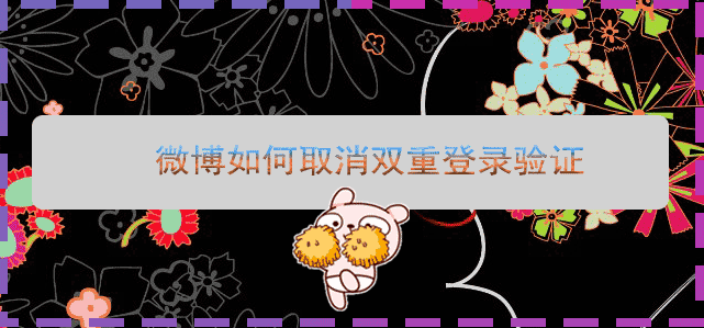 微博如何取消双重登录验证