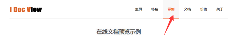 市场上常见两种文档在线预览服务的区别