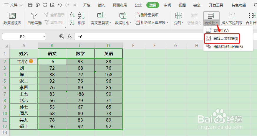 Excel如何圈选错误数据或无效数据