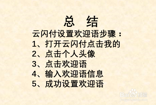 如何设置云闪付APP欢迎语?