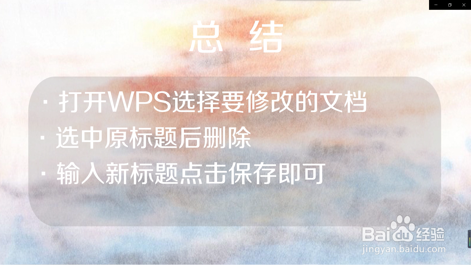 如何修改手机WPS中Word的标题