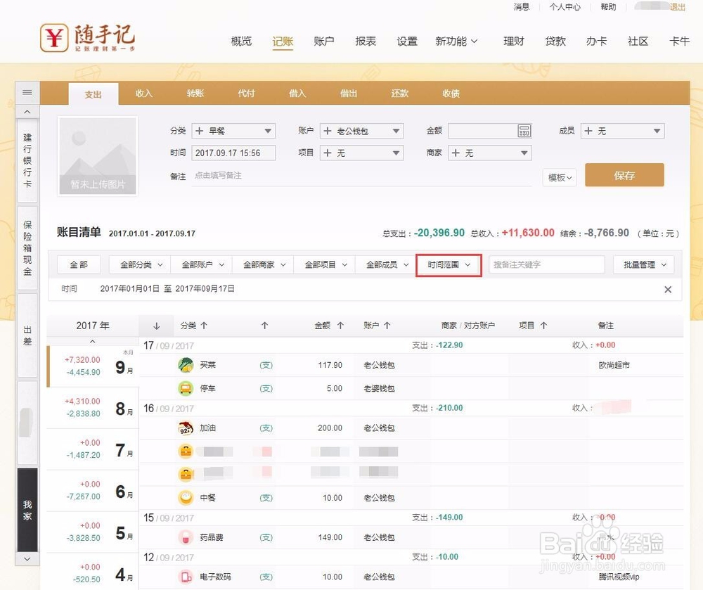 随手记的记账流水怎么导出到Excel