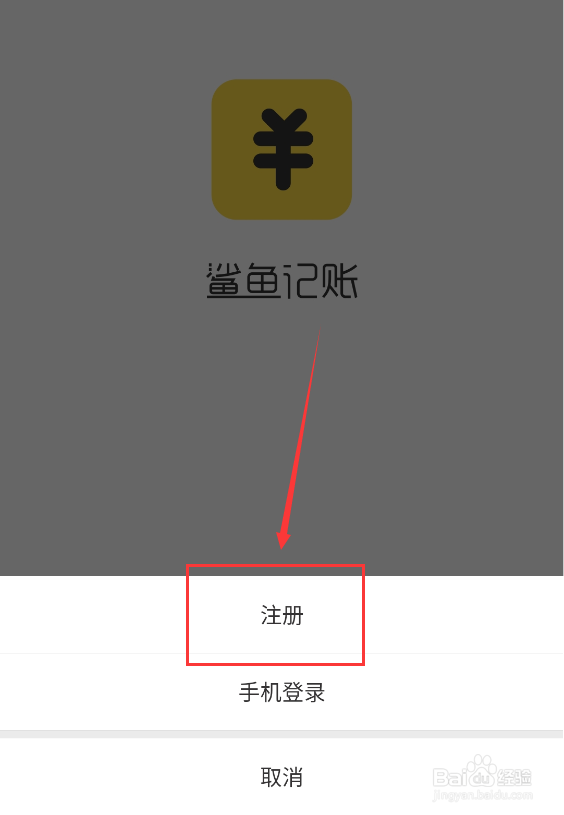 鲨鱼记账怎么注册账号