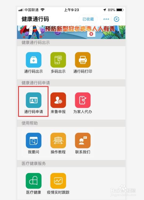 如何给自己和孩子办理山东电子健康通行卡