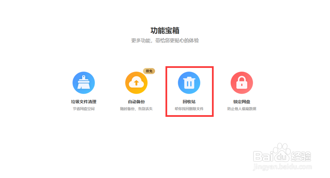 百度云网盘怎么找回删除的文件