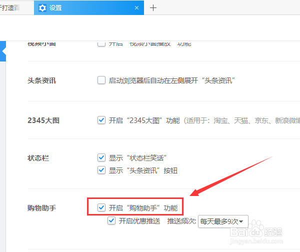 2345加速浏览器如何关闭购物助手优惠推送