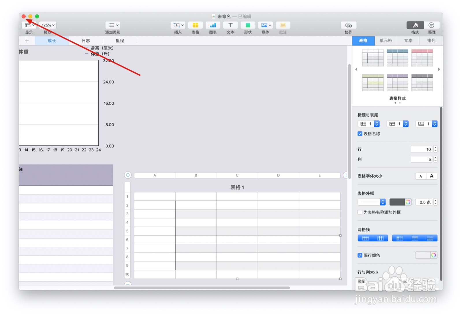 Numbers表格宝宝记录中如何插入表格