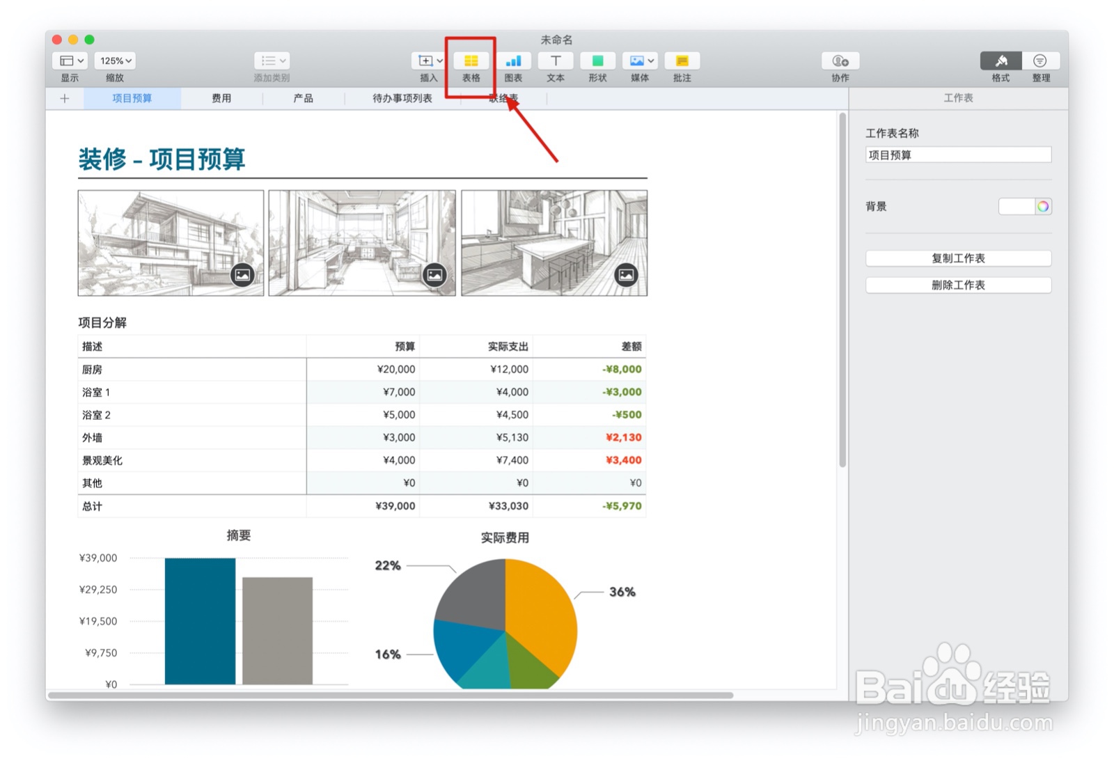 Numbers表格家居装饰中如何插入表格