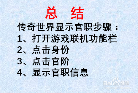 传奇世界官职怎么显示