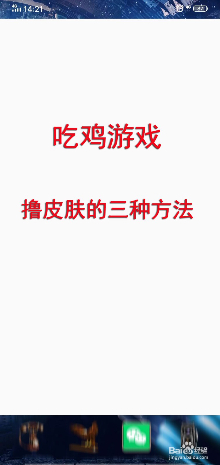 吃鸡游戏皮肤怎么撸