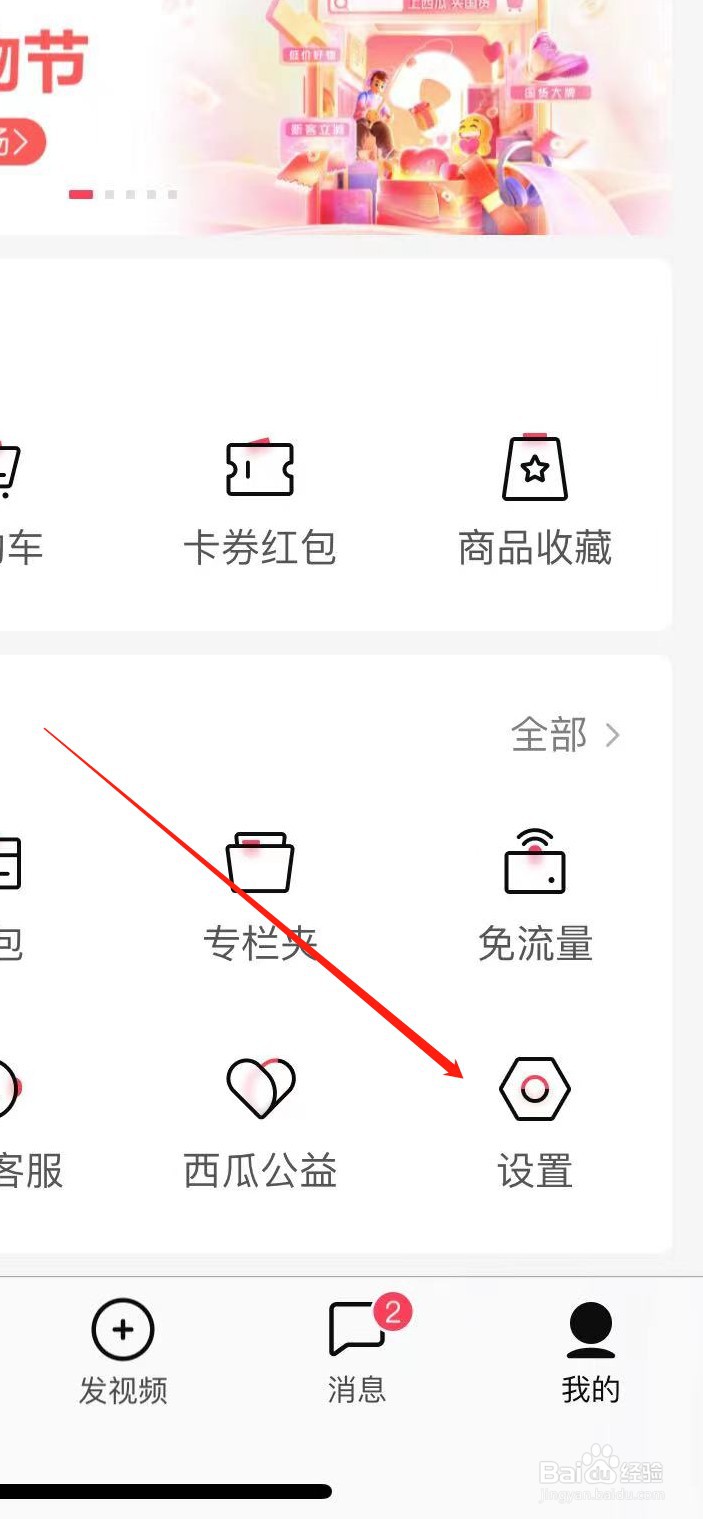 西瓜视频软件在哪里关闭推送通知