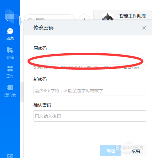 钉钉怎么更改密码