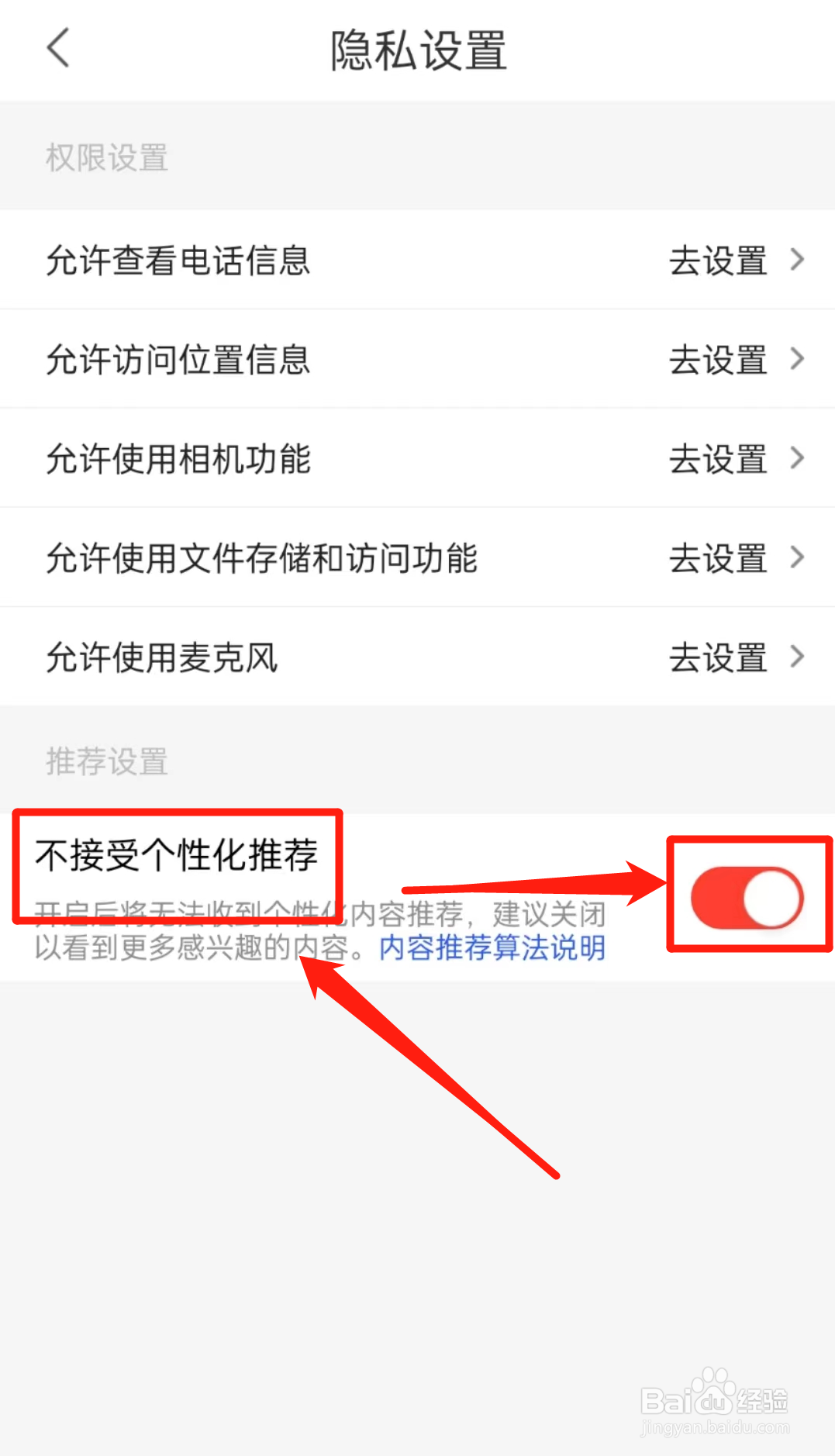 怎么开启石榴直播软件中的不接受个性化推荐？