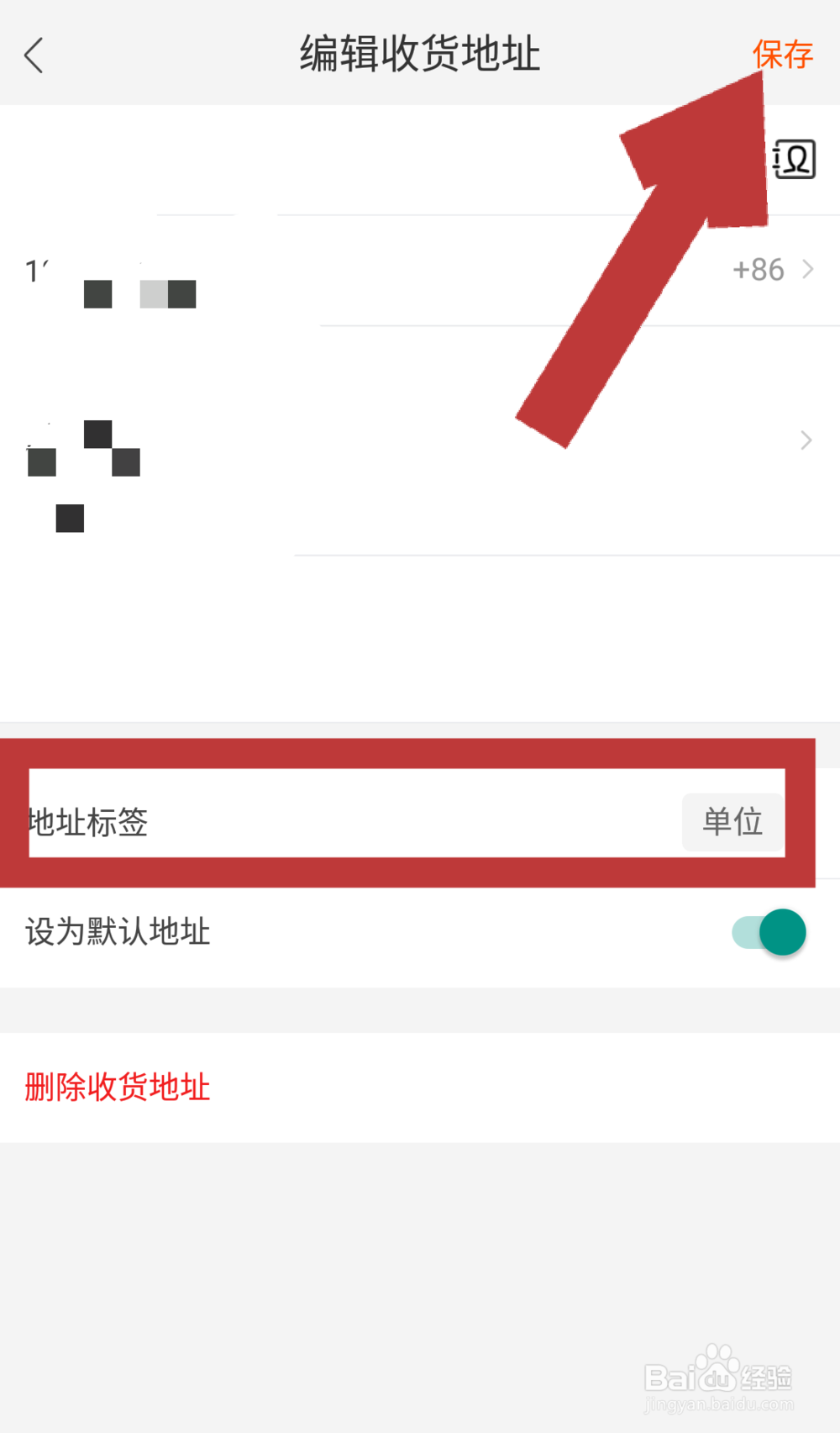 淘宝APP中如何给收货地址设置地址标签