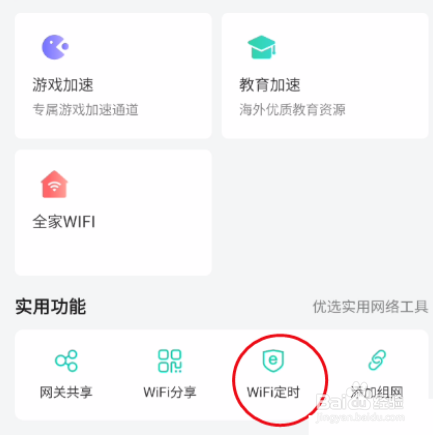 和家亲WiFi定时怎么开