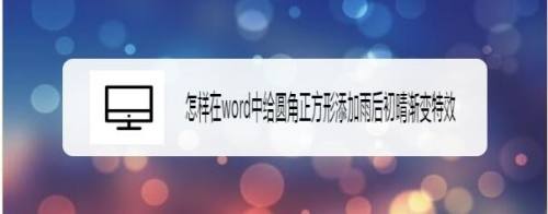 怎样在word中给圆角正方形添加雨后初晴渐变特效