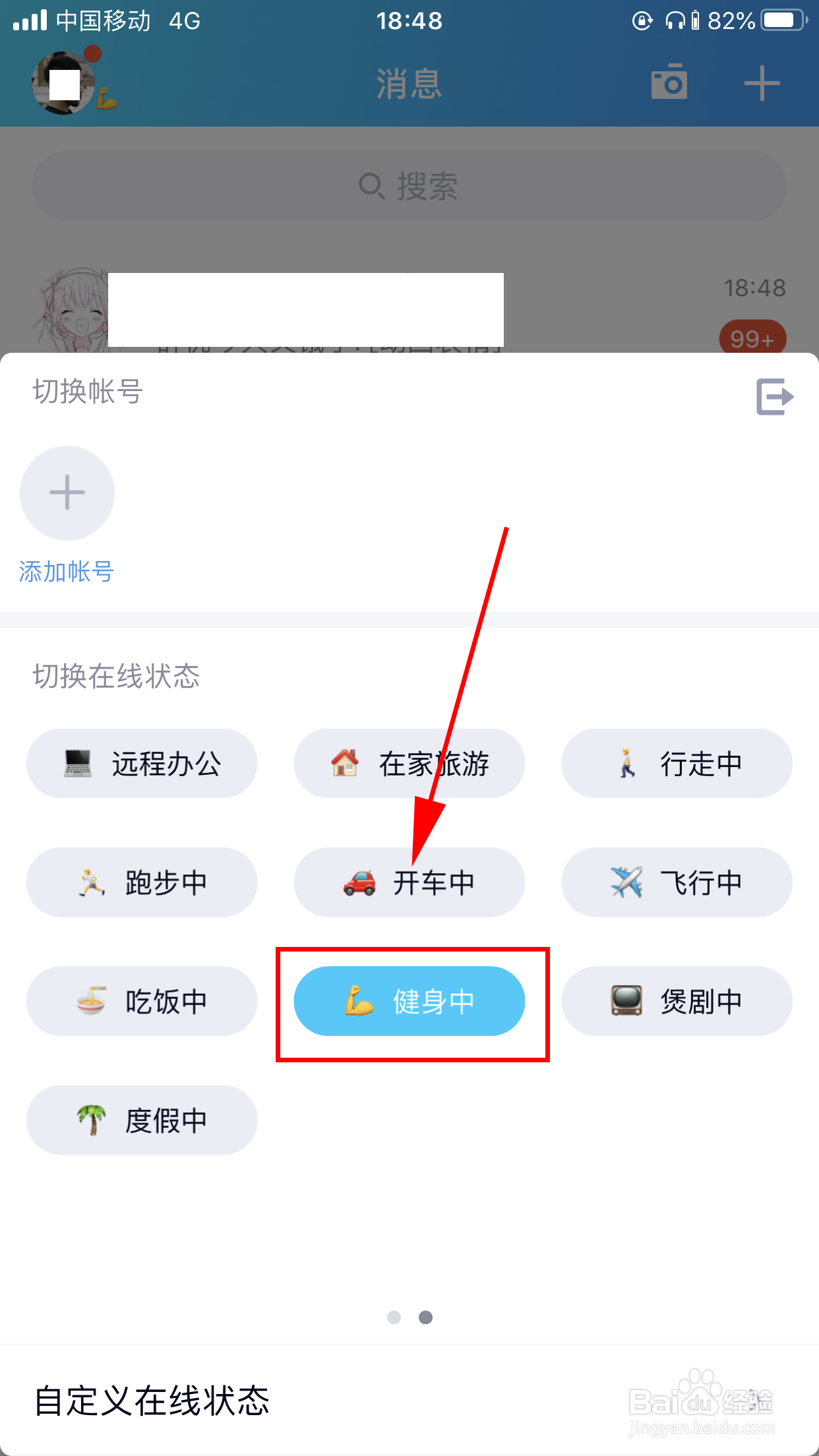 手机QQ如何设置正在健身的状态