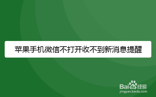 苹果手机微信收不到新消息提醒
