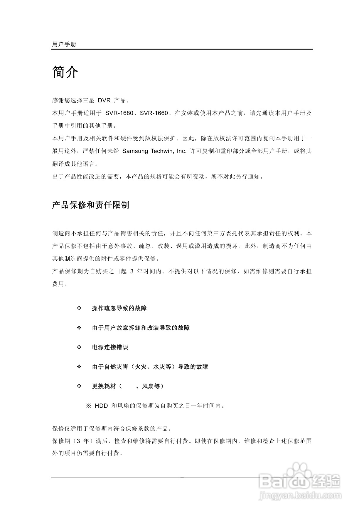 三星SVR-1680、SVR-1660数字硬盘录像机使用说明书:[1]