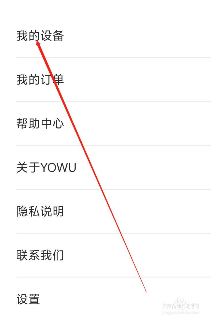 YOWU查看我的设备