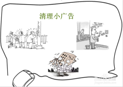 清理小广告手抄报