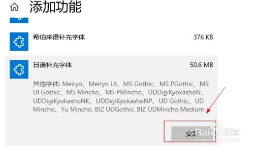 Win10如何添加日语补充字体 百度经验