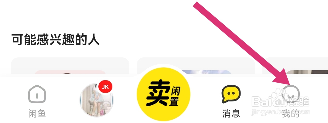 闲鱼软件APP如何开启互动消息