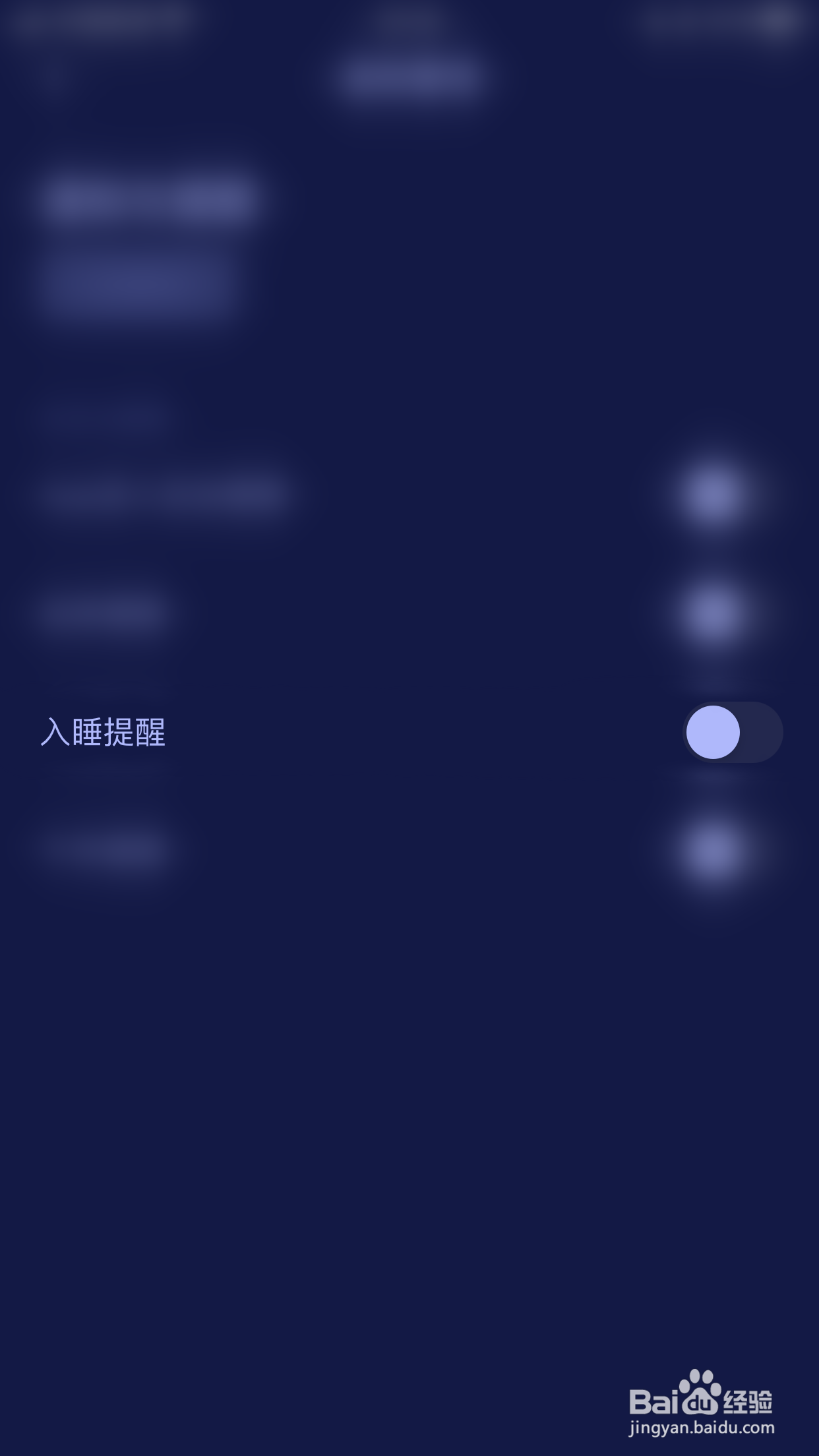 好眠怎么关闭入睡提醒