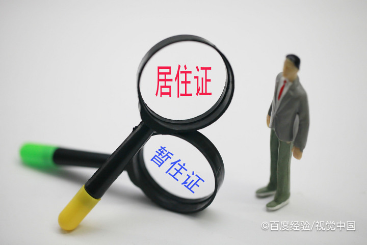 房东给租户办理居住证时应该注意什么