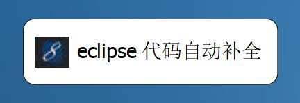 eclipse代碼自動補全