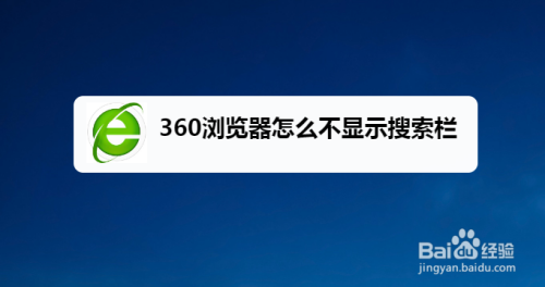 360浏览器怎么不显示搜索栏