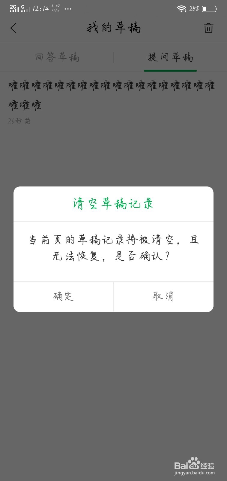百度知道如何删除提问草稿？