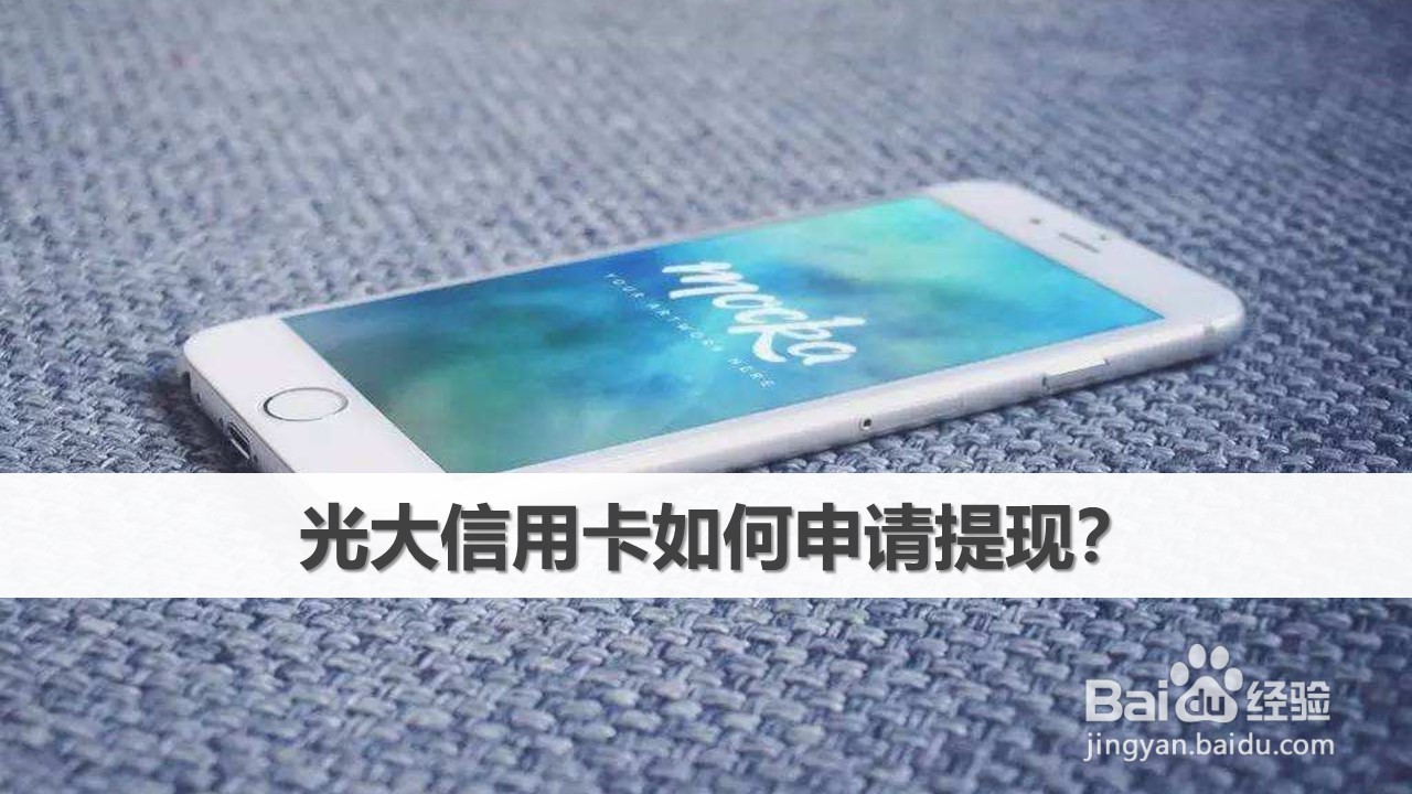 光大信用卡如何申请提现