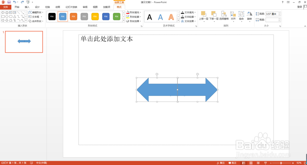 PPT如何制作双箭头