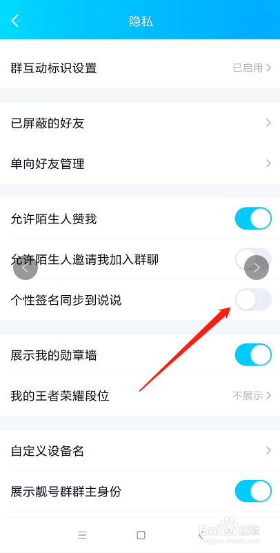 怎么关闭或开通QQ个性签名同步到说说？