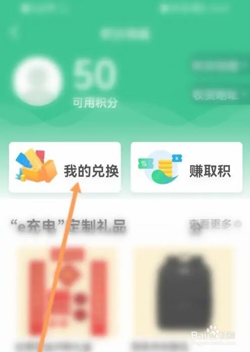 e充电兑换的记录怎么查看