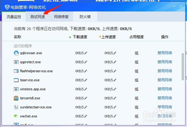 腾讯电脑管家怎么测试电脑网速