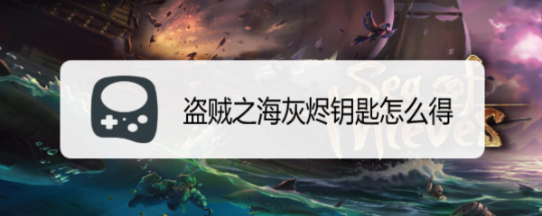 盗贼之海灰烬钥匙怎么得