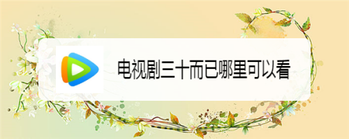 电视剧三十而已哪里可以看