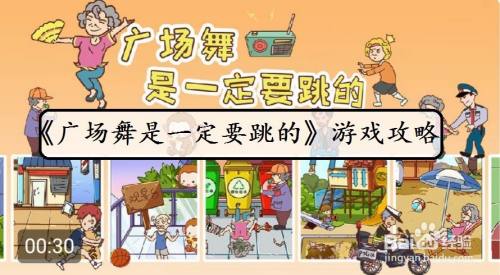 【广场舞是一定要跳的】第18关过关攻略